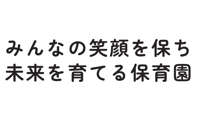 みんなの笑顔を保ち 未来を育てる保育園