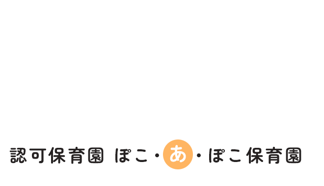 認可保育園 ぽこ・あ・ぽこ保育園